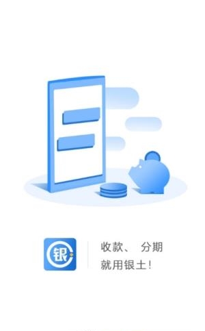 银土收银台  v1.1.2图1
