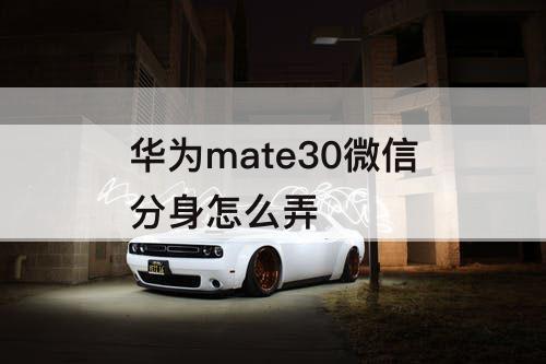 华为mate30微信分身怎么弄
