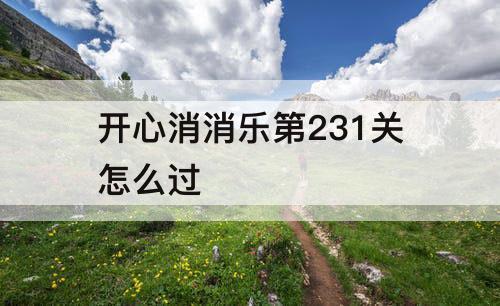 开心消消乐第231关怎么过