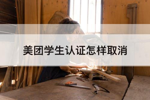 美团学生认证怎样取消