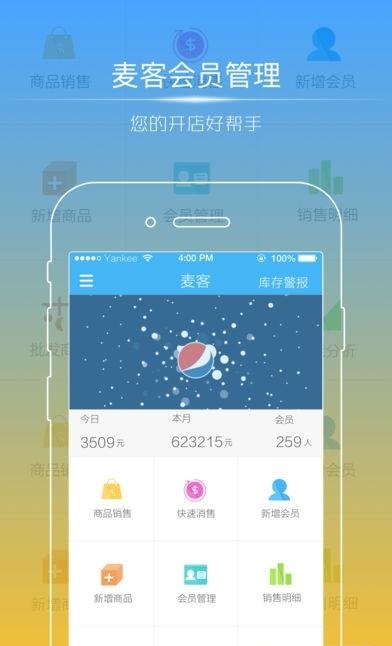 麦客会员管理  v2.3.3图2