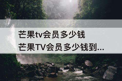 芒果tv会员多少钱 芒果TV会员多少钱到V8