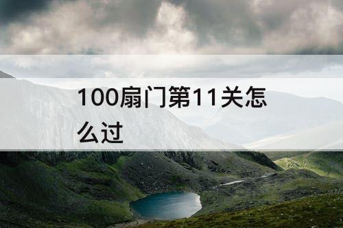 100扇门第11关怎么过