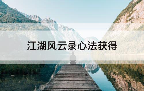 江湖风云录心法获得