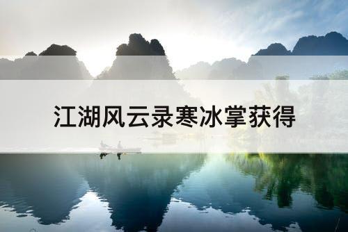江湖风云录寒冰掌获得