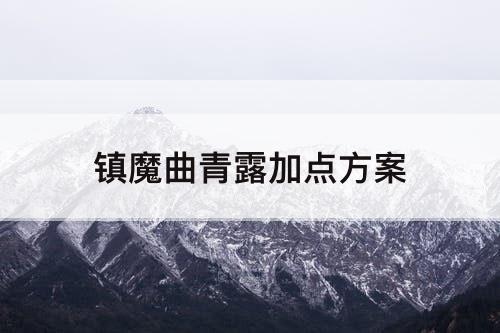 镇魔曲青露加点方案