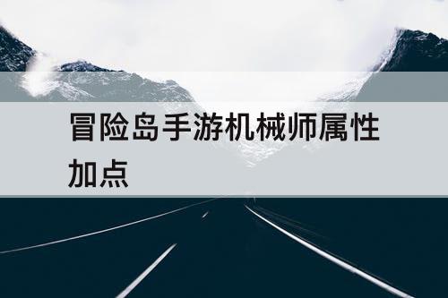 冒险岛手游机械师属性加点