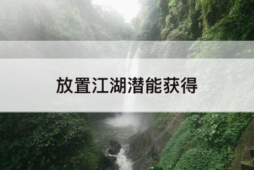 放置江湖潜能获得