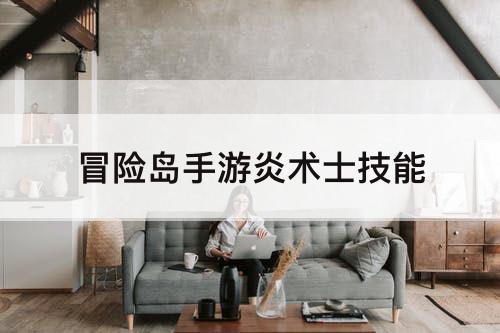 冒险岛手游炎术士技能