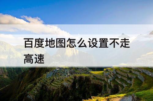 百度地图怎么设置不走高速