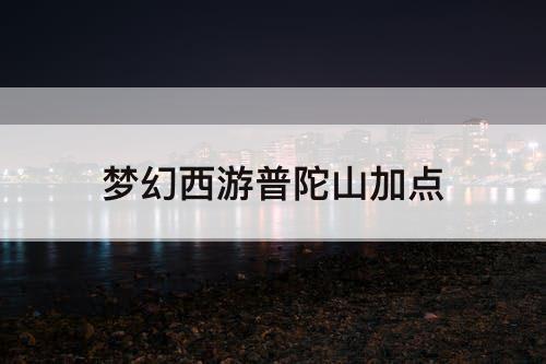 梦幻西游普陀山加点