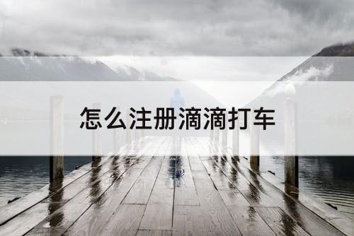 怎么注册滴滴打车