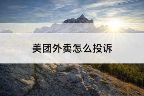 美团外卖怎么投诉