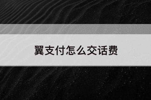 翼支付怎么交话费
