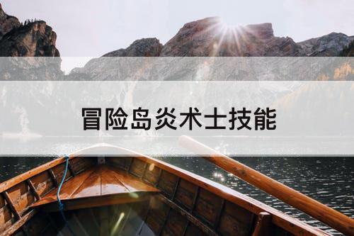 冒险岛炎术士技能