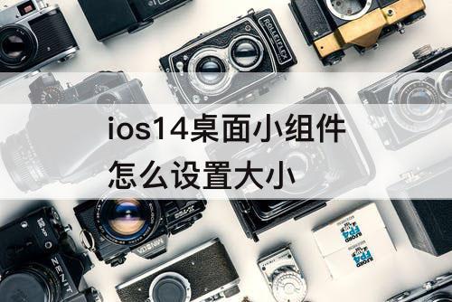ios14桌面小组件怎么设置大小
