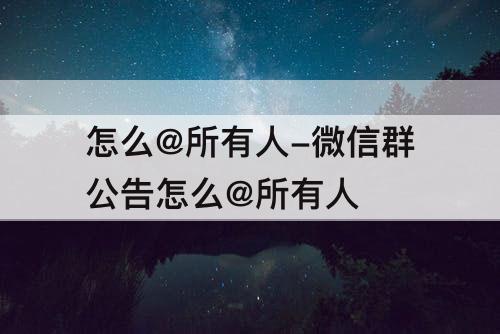 怎么@所有人-微信群公告怎么@所有人