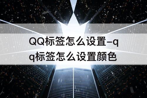QQ标签怎么设置-qq标签怎么设置颜色