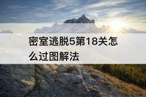 密室逃脱5第18关怎么过图解法