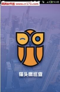 猫头鹰巡查  v1.1图1