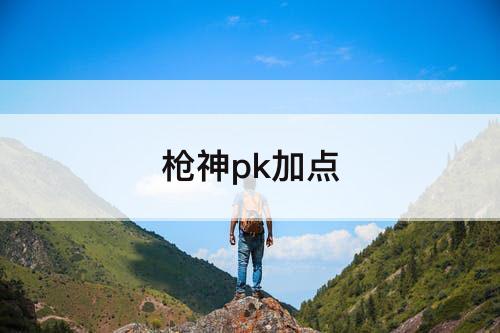 枪神pk加点