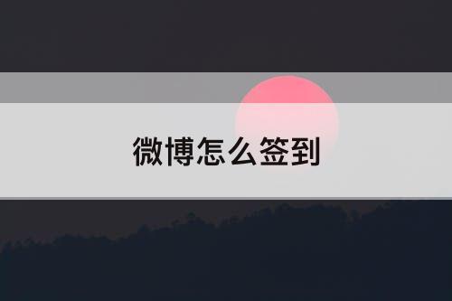 微博怎么签到