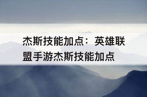 杰斯技能加点：英雄联盟手游杰斯技能加点