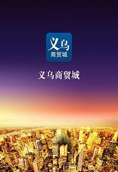 义乌商贸城  v3.51图3