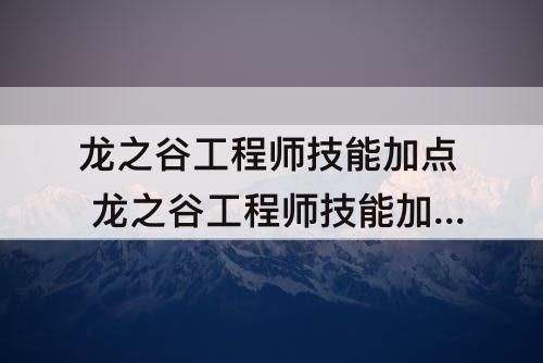龙之谷工程师技能加点 龙之谷工程师技能加点图