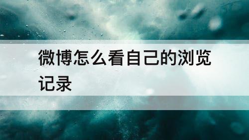 微博怎么看自己的浏览记录