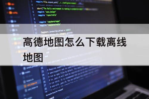 高德地图怎么下载离线地图