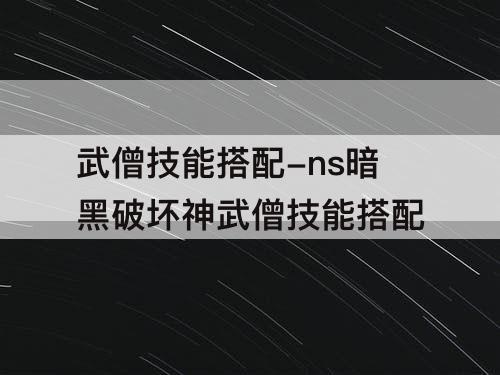 武僧技能搭配-ns暗黑破坏神武僧技能搭配