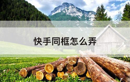 快手同框怎么弄