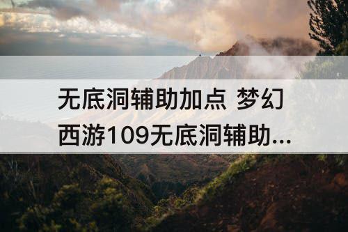 无底洞辅助加点 梦幻西游109无底洞辅助加点