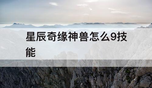 星辰奇缘神兽怎么9技能