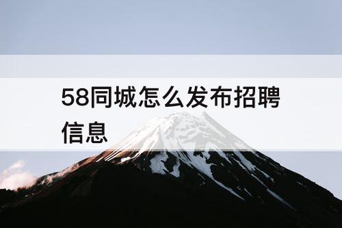 58同城怎么发布招聘信息