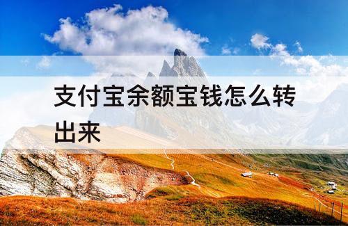 支付宝余额宝钱怎么转出来