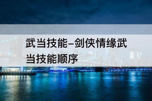 武当技能-剑侠情缘武当技能顺序