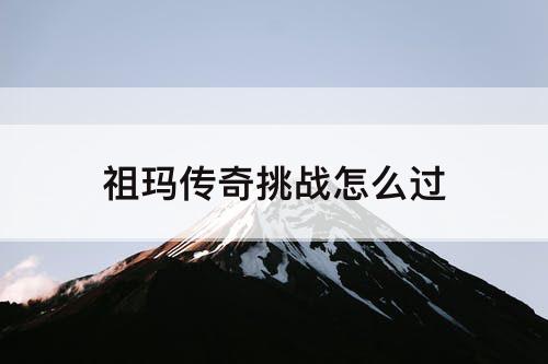 祖玛传奇挑战怎么过