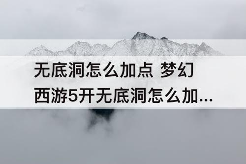 无底洞怎么加点 梦幻西游5开无底洞怎么加点