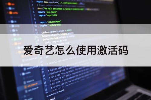 爱奇艺怎么使用激活码