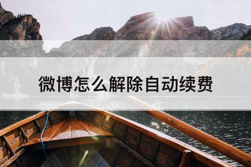 微博怎么解除自动续费