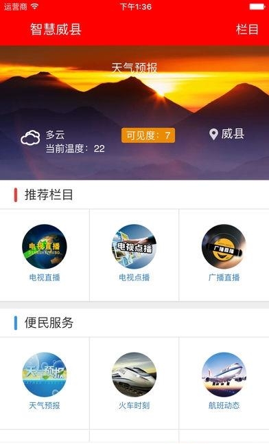 智慧威县  v5.8.6图3