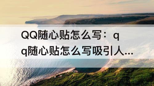 QQ随心贴怎么写：qq随心贴怎么写吸引人给对象