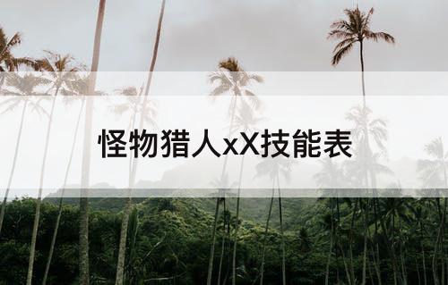 怪物猎人xX技能表