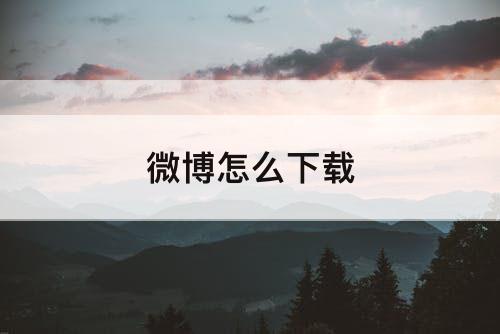 微博怎么下载