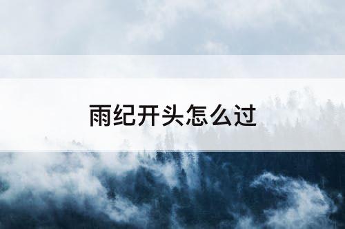 雨纪开头怎么过