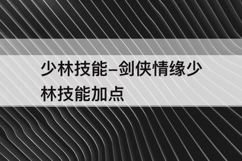 少林技能-剑侠情缘少林技能加点