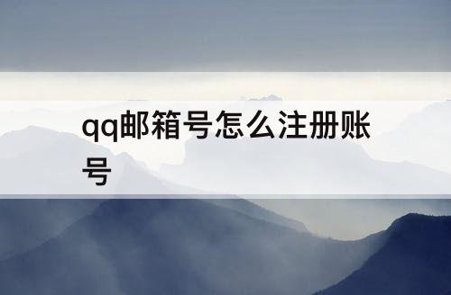 qq邮箱号怎么注册账号