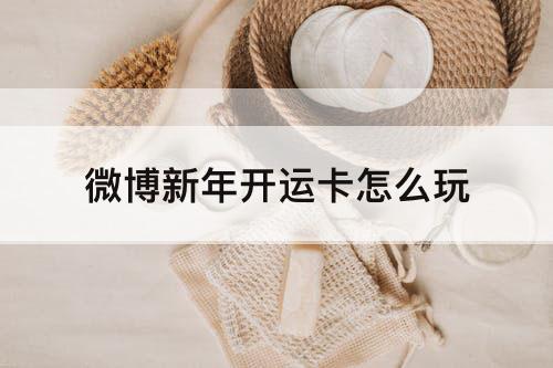 微博新年开运卡怎么玩